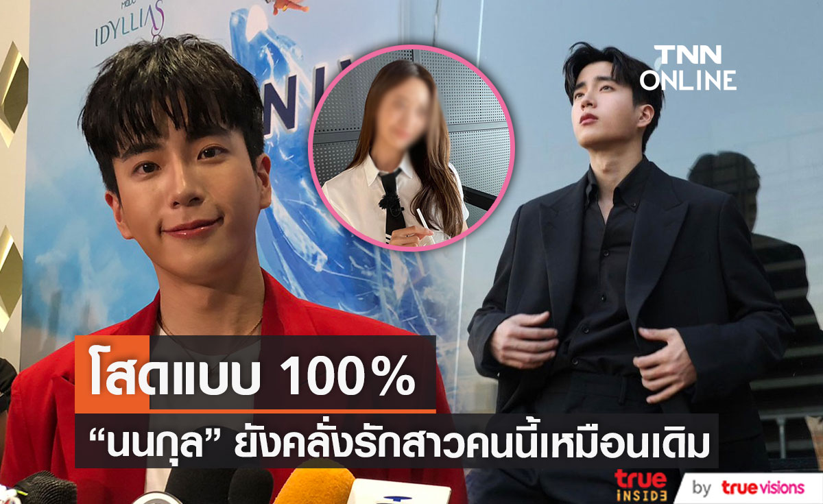 "นนกุล" อัปเดตสถานะหัวใจ สาวในอุดมคติยังเป็นเธอคนนี้?
