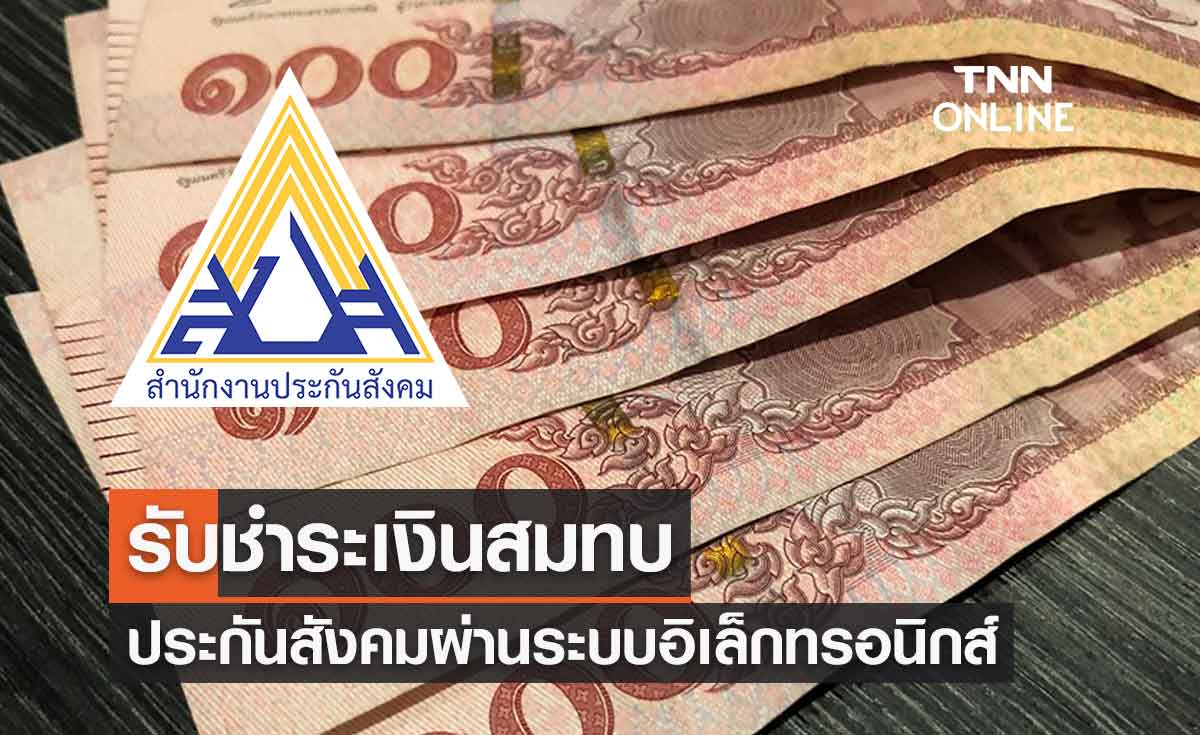 ประกันสังคม รับชำระเงินสมทบ ผ่านระบบอิเล็กทรอนิกส์