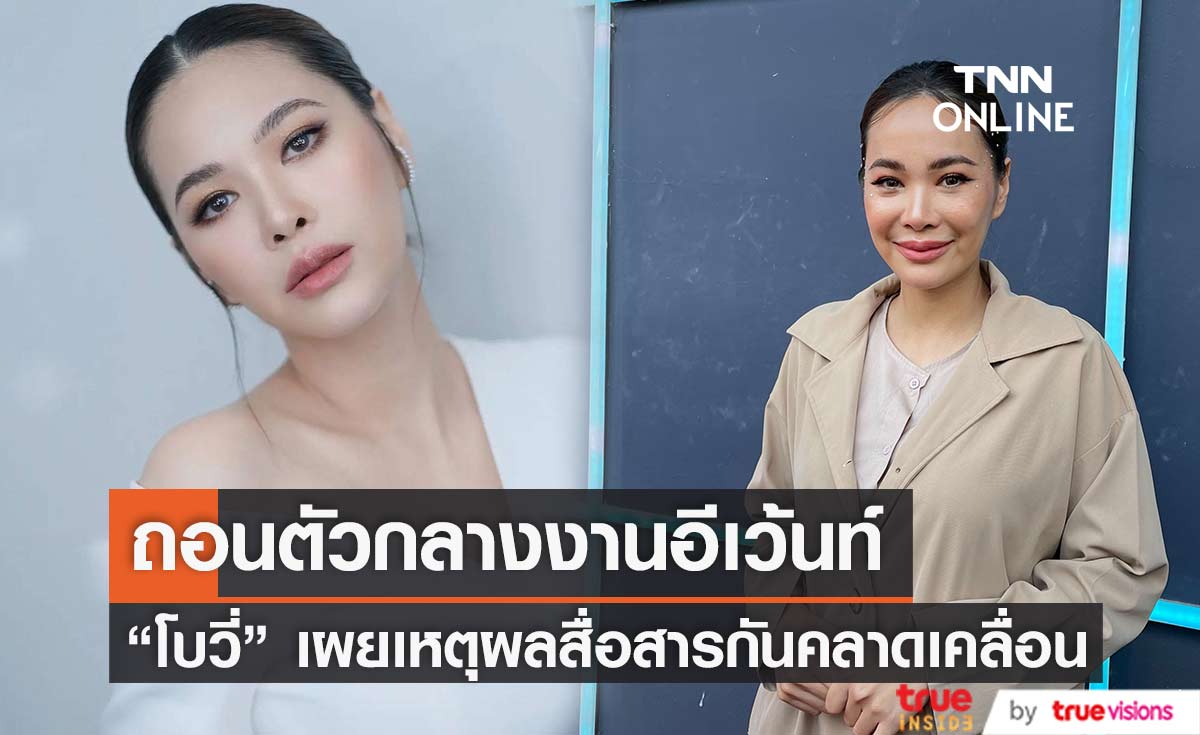 "โบวี่ อัฐมา" เผยเหตุผลประกาศถอนตัวกลางงานอีเว้นท์ประกวดสาวเซ็กซี่  