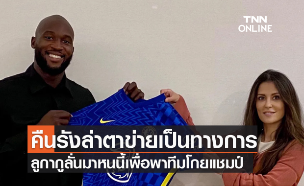 มาเพื่อแชมป์!ลูกากูเปิดตัวคืนถิ่นเชลซีลั่นพาโกยแชมป์เพิ่ม