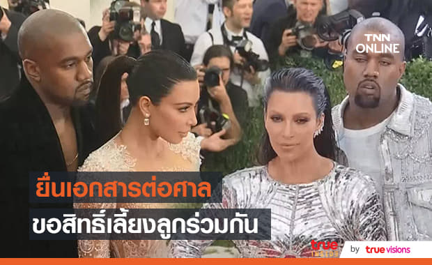 อยากให้ลูกๆได้รับความอบอุ่น "Kimye" ยื่นเรื่องขอสิทธิ์ในการเลี้ยงลูกร่วมกัน