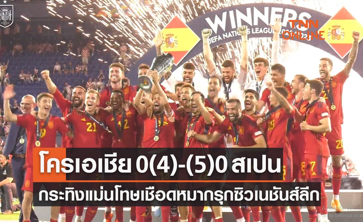 ผลบอลสด ยูฟ่า เนชันส์ ลีก 2022-23 รอบชิงชนะเลิศ โครเอเชีย พบ สเปน