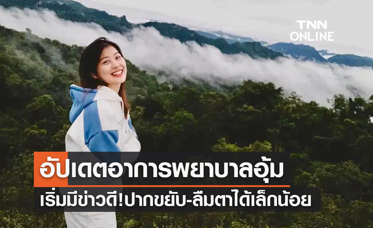 ข่าวดี! "น้องอุ้ม" พยาบาลอุ้มผางอาการดีขึ้นปากขยับ-ลืมตาได้เล็กน้อย