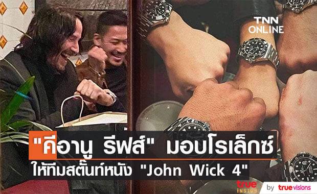 "คีอานู รีฟส์" ซุปตาร์หนุ่มน้ำใจงามมอบนาฬิกาโรเล็กซ์ให้กับทีมสตั๊นท์หนัง "John Wick Chapter 4"