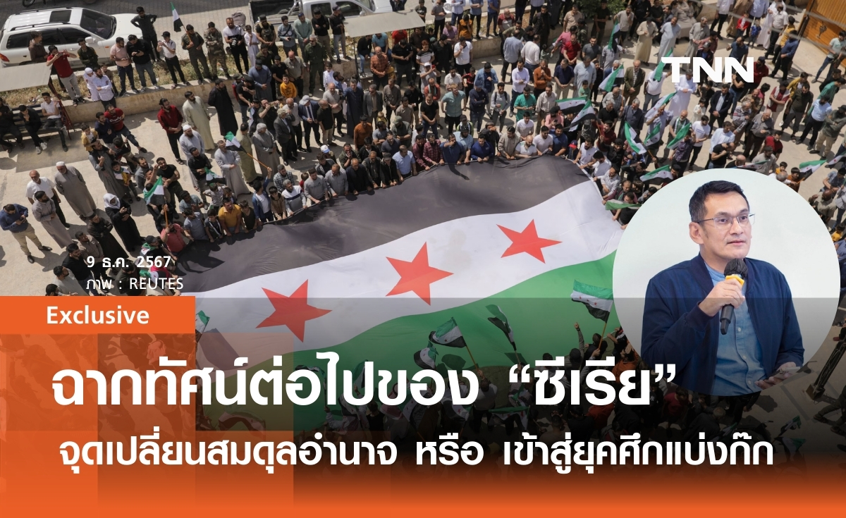 ฉากทัศน์ต่อไปของ "ซีเรีย" จุดเปลี่ยนสมดุลอำนาจ หรือ เข้าสู่ยุคศึกแบ่งก๊ก 