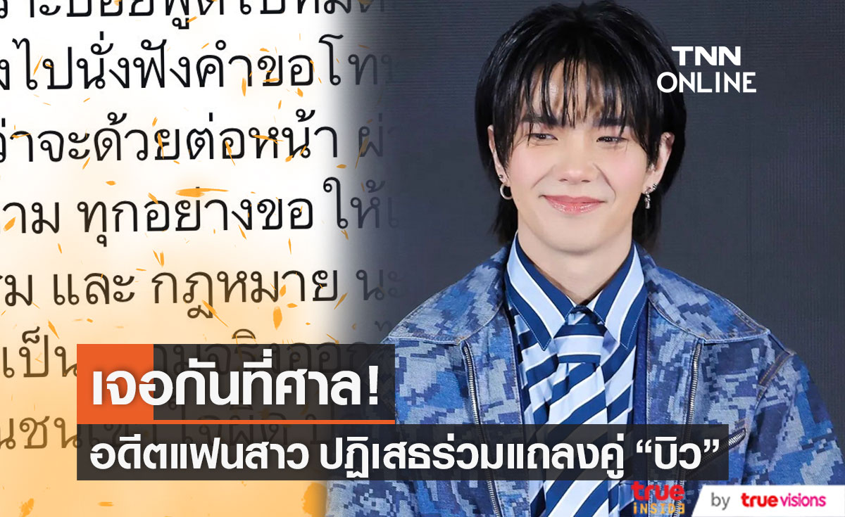 ต้นสังกัด เผยอดีตแฟนสาว "บิว จักรพันธ์" ไม่ขอร่วมแถลงข่าววันที่ 28 มกราคมนี้