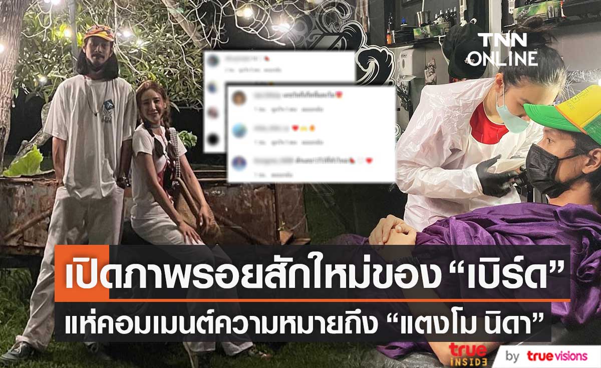 แห่คอมเมนต์รอยสักใหม่ของ "เบิร์ด" แฟน "แตงโม" พร้อมความหมายที่ลึกซึ้ง