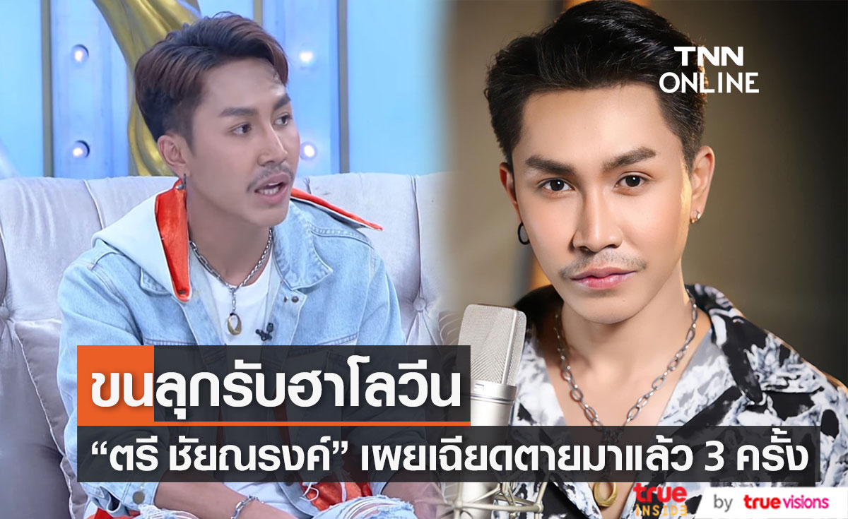 "ตรี ชัยณรงค์" เผยประสบการณ์เฉียดตาย ลั่น ผ่านมาแล้วถึง 3 ครั้ง