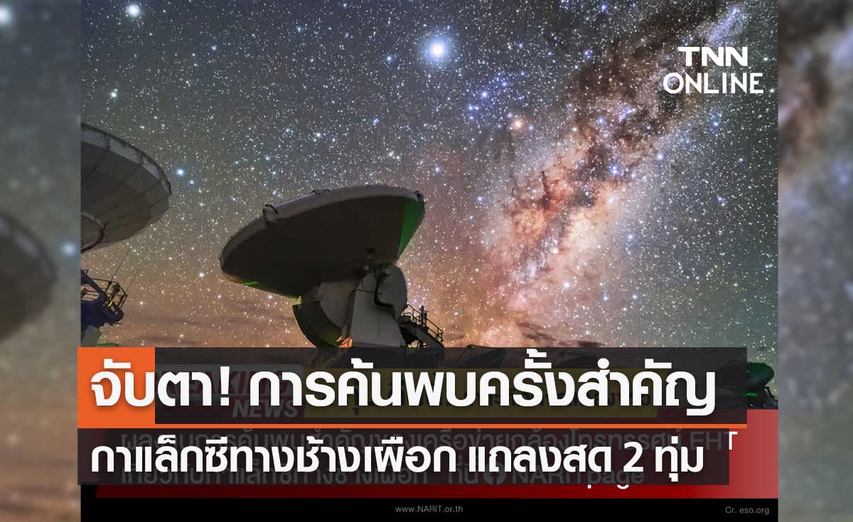 ชมสดที่นี่! การค้นพบสำคัญ "กาแล็กซีทางช้างเผือก" เครือข่ายกล้องโทรทรรศน์