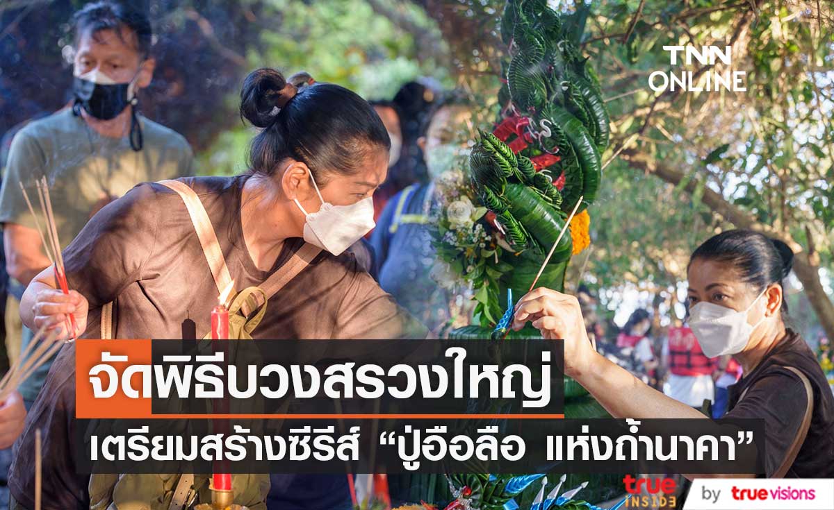 บิ๊กเซอร์ไพรส์! "อ๊อฟ-แดง" เตรียมสร้างซีรีส์ "ปู่อือลือ แห่งถ้ำนาคา"