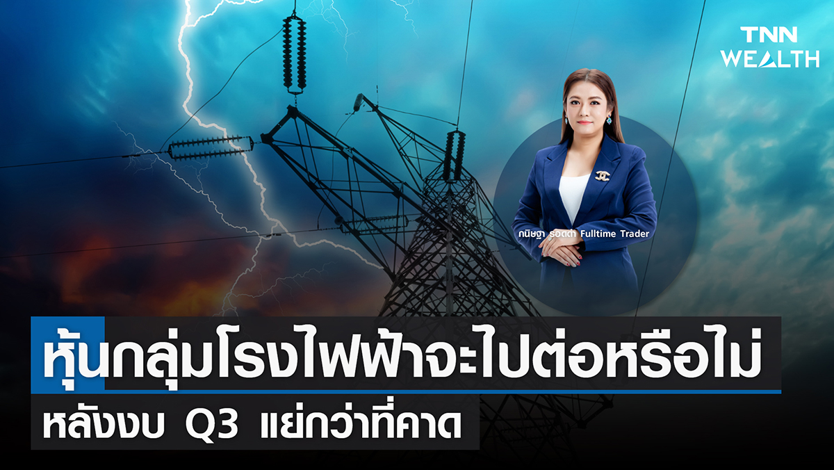 "หุ้นกลุ่มโรงไฟฟ้าจะไปต่อได้อีกหรือไม่ หลังงบ Q3 แย่กว่าที่คาด" I TNN WEALTH 16 พ.ย. 65