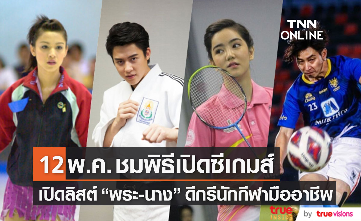 เปิดลิสต์ 4 "พระ-นาง" ดีกรีนักกีฬามืออาชีพ และวันนี้!! เตรียมชมพิธีเปิดซีเกมส์ 2021 