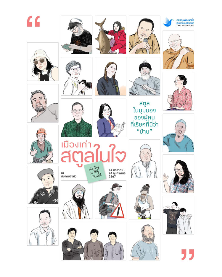 “เมืองเก่าสตูลในใจ” แปลงมรดกวัฒนธรรมเป็นทุนสร้างสรรค์ “เมืองเก่าสตูลในใจ” แปลงมรดกวัฒนธรรมเป็นทุนสร้างสรรค์