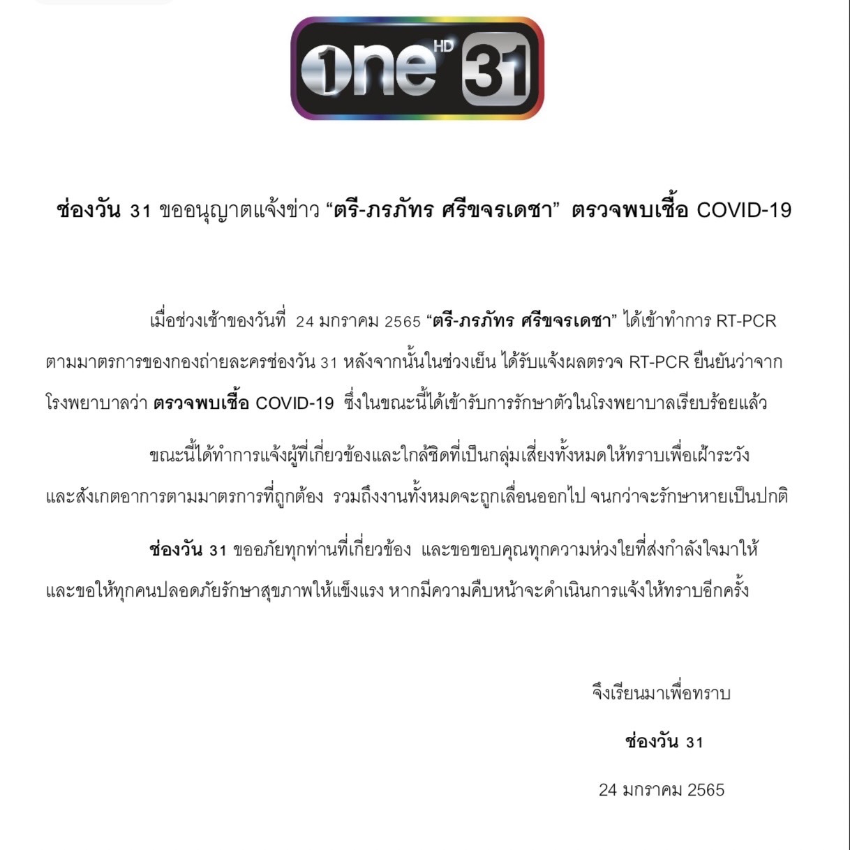 ตรี ภรภัทร ติดโควิด19 เข้ารักษาตัวที่ รพ. แล้ว ตรี ภรภัทร ติดโควิด19 เข้ารักษาตัวที่ รพ. แล้ว