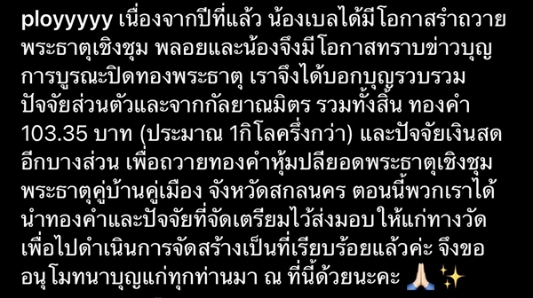 เบลล่า ราณี ถวายทองคำ 103 บาท ปิดทองพระธาตุเชิงชุม