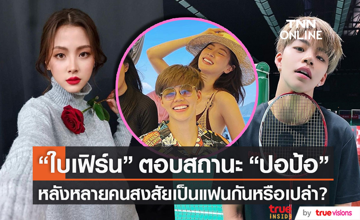 "ใบเฟิร์น" ยืนยันสถานะ "ปอป้อ" หลังถูกสงสัยเป็นแฟนกันหรือเปล่า?