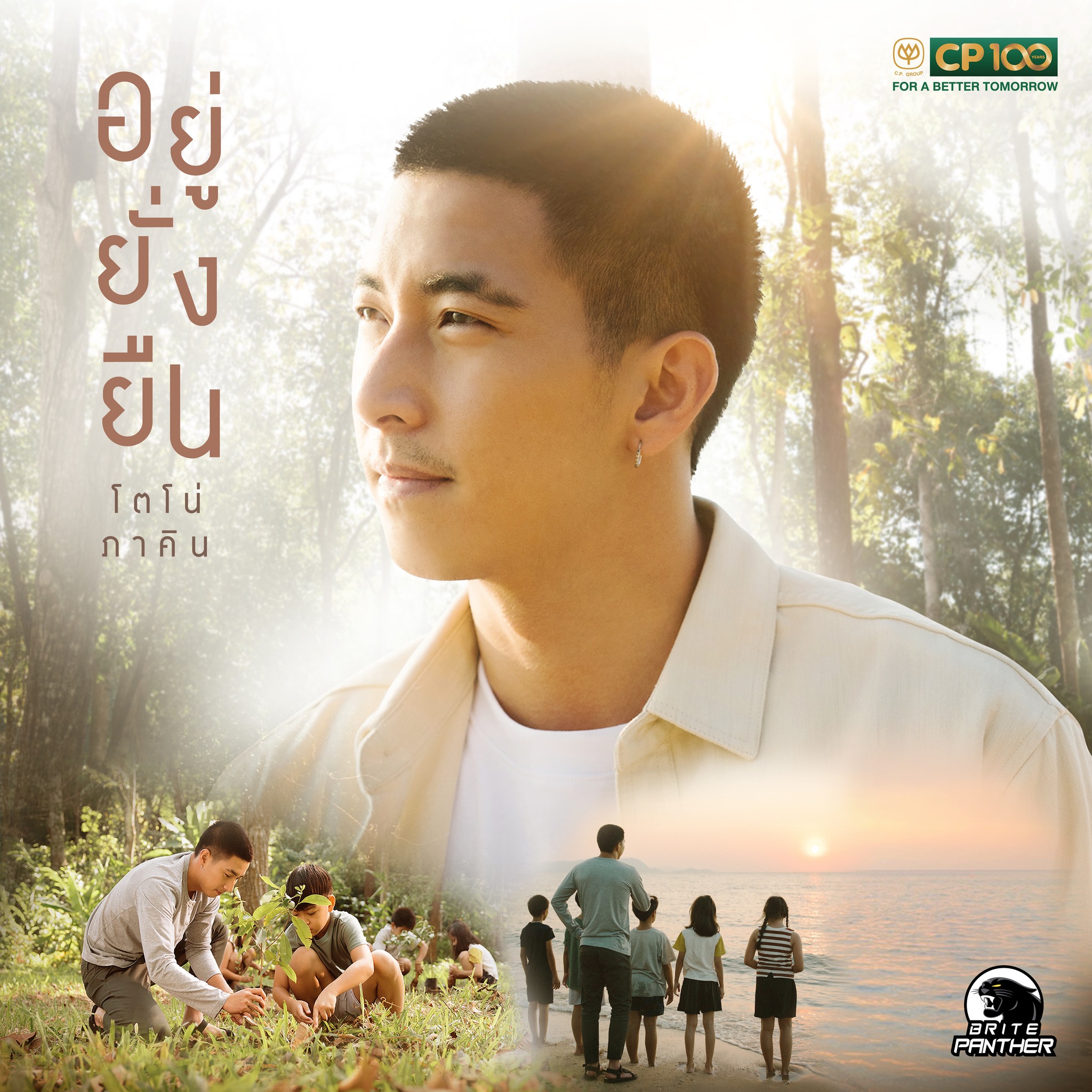 โตโน่ ภาคิน ชวนรักษ์โลกผ่านบทเพลง อยู่ยั่งยืน