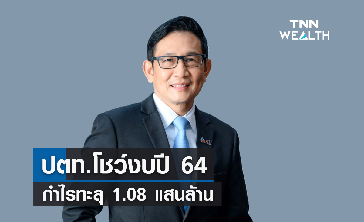 ปตท.โชว์งบปี 64 กำไรทะลุ 1.08 แสนล้าน