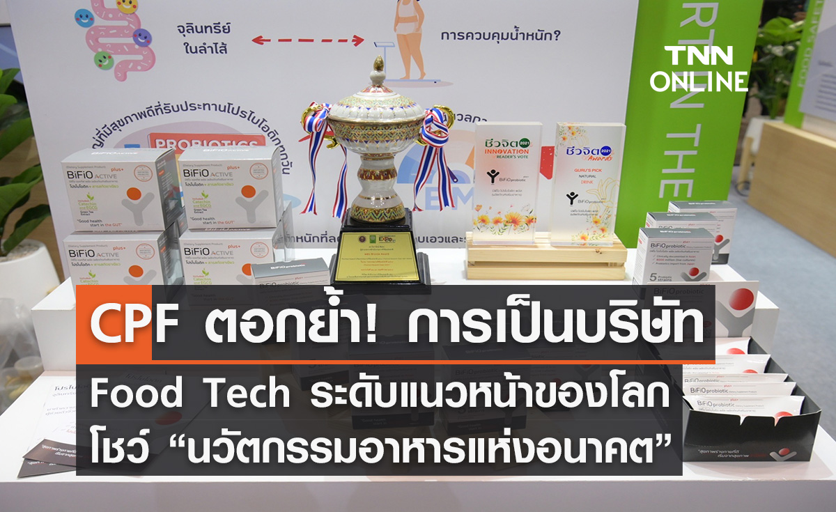  CPF โชว์นวัตกรรมอาหารแห่งอนาคต ตอกย้ำ! การเป็น Food Tech Company