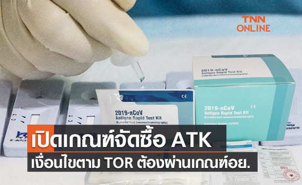 อภ.เคลียร์ปมจัดซื้อชุดตรวจโควิด Antigen Test Kit ตามข้อกำหนด สปสช.