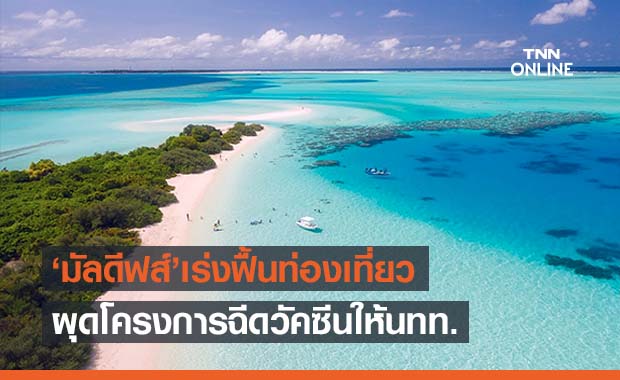 ‘มัลดีฟส์’ ผุดโครงการฉีดวัคซีนให้นทท. เมื่อเข้าประเทศ 