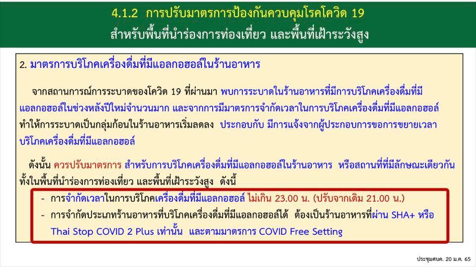 ด่วน! มติศบค.ชุดใหญ่ต่อพรก.ฉุกเฉินอีก2เดือน-ลดพื้นที่ควบคุมเหลือ44จังหวัด