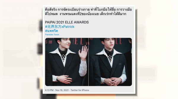  “แพทริค INTO1” ติดเทรนด์โลกหลังร่วมงาน “Elle Style Awards”  (มีคลิป)