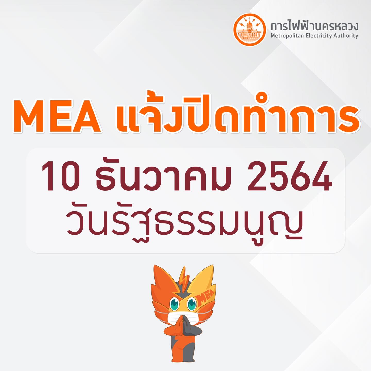 การไฟฟ้านครหลวง แจ้งปิดทำการเนื่องในวันรัฐธรรมนูญ 10 ธันวาคม 64 การไฟฟ้านครหลวง แจ้งปิดทำการเนื่องในวันรัฐธรรมนูญ 10 ธันวาคม 64
