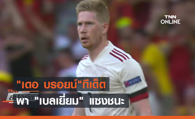 "เดอ บรอยน์"ทีเด็ดพา "เบลเยี่ยม" แซงชนะ (คลิป)