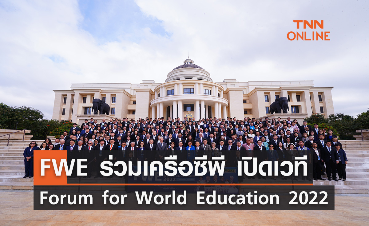 FWE ร่วมเครือซีพี เปิดเวทีการประชุมด้านการศึกษาระดับโลก “Forum for World Education 2022”
