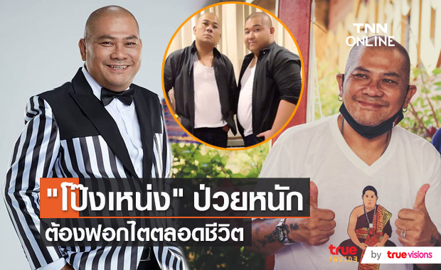 ส่งกำลังใจ "โป๊งเหน่ง" เตรียมฟอกไตสัปดาห์หน้า (มีคลิป)