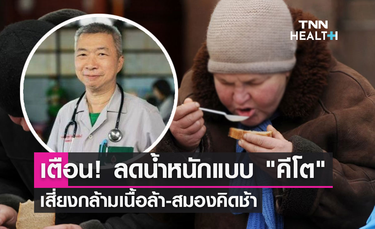 เตือน! ลดน้ำหนักแบบ "คีโต" เสี่ยงกล้ามเนื้อล้า-สมองคิดช้า