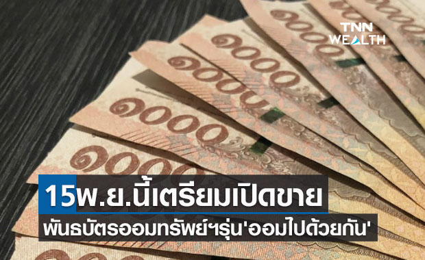 15พ.ย.นี้ เปิดขายพันธบัตรฯรุ่น 'ออมไปด้วยกัน' ลงทุนขั้นต่ำเพียง 100 บาท