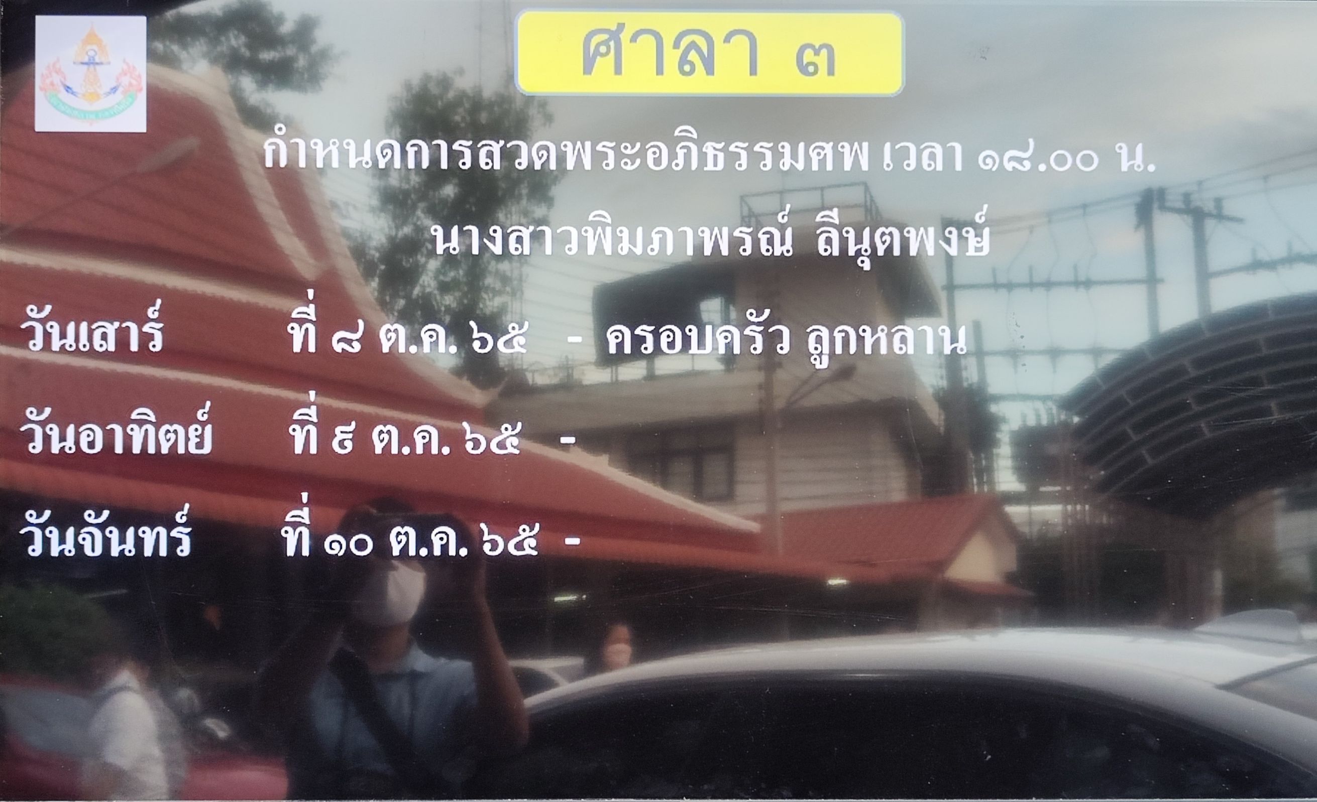 ครอบครัวเปิดใจ สาเหตุการเสียชีวิตของ  ผิง พิมพาภรณ์