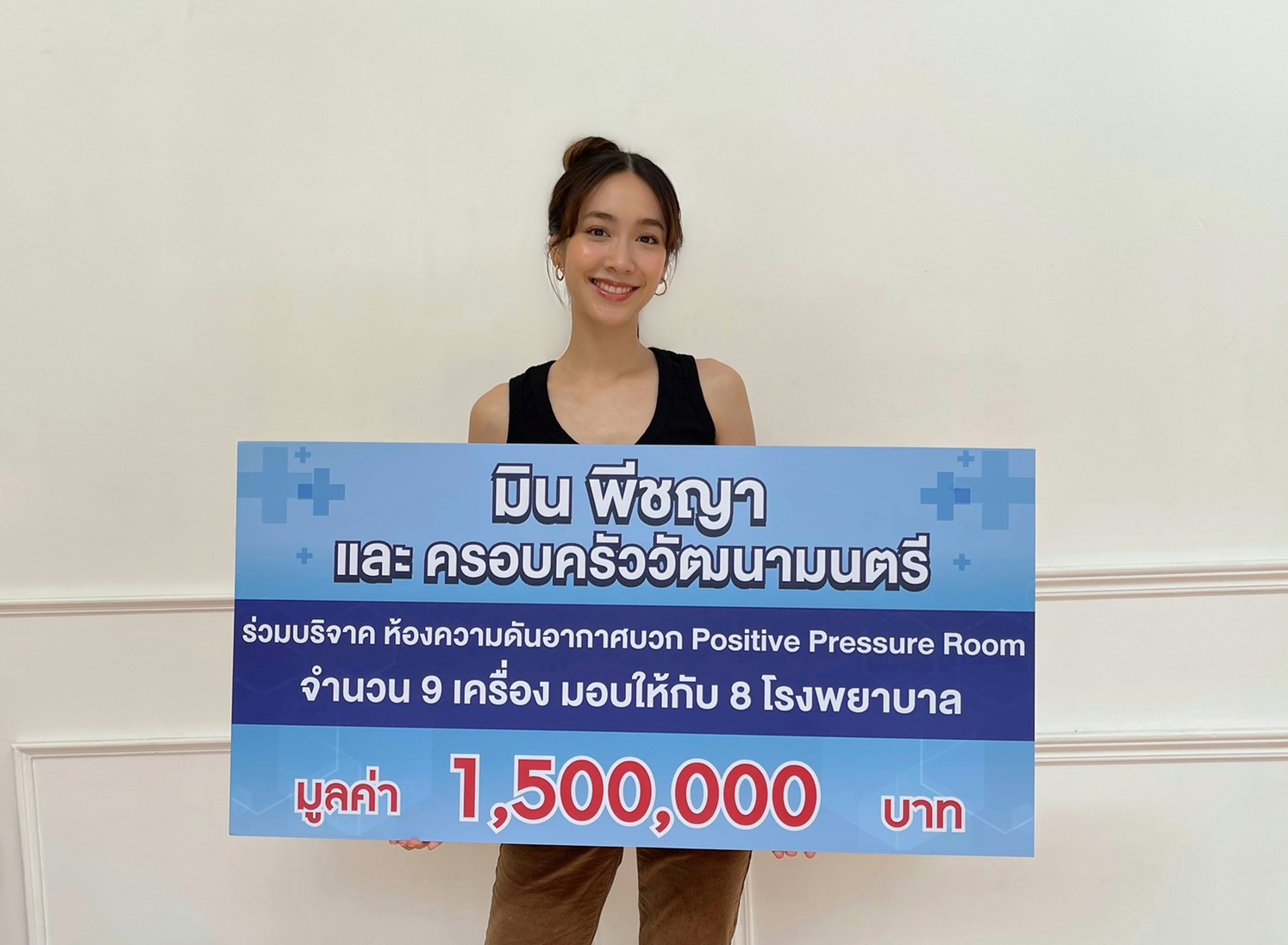 มิน พีชญา ควัก 1.5 ล้าน!! ซื้อเครื่องความดันอากาศบวก มอบ 8 โรงพยาบาล