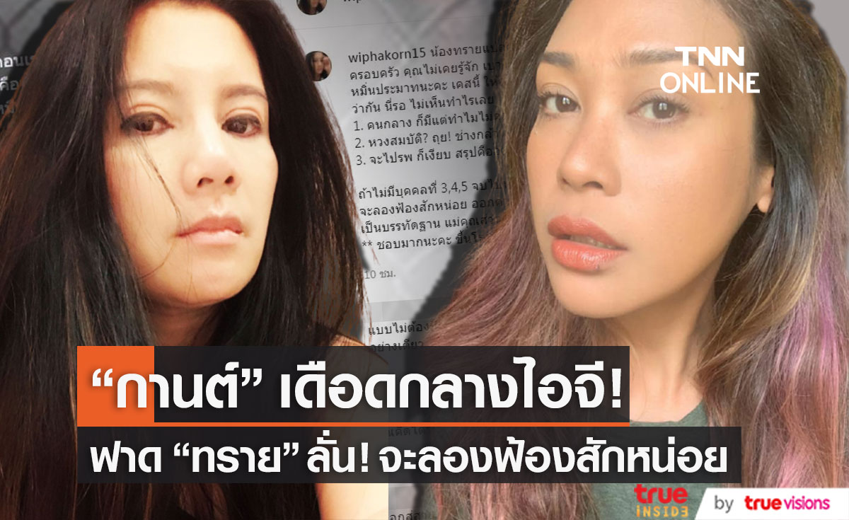 เดือดอีก!! "กานต์" โพสต์ฟาด "ทราย เจริญปุระ" หลังออกความเห็นเรื่องครอบครัว