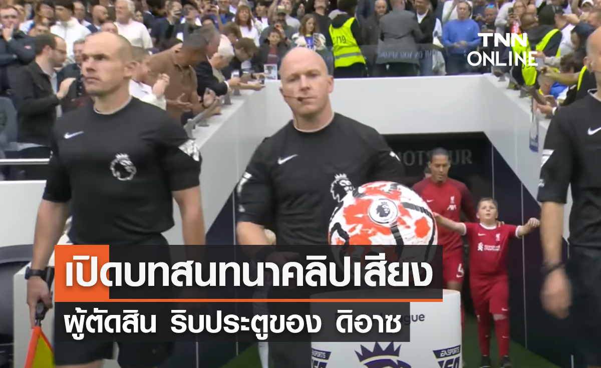 เปิดบทสนทนาคลิปเสียงผู้ตัดสิน ริบประตูของ 'ดิอาซ'