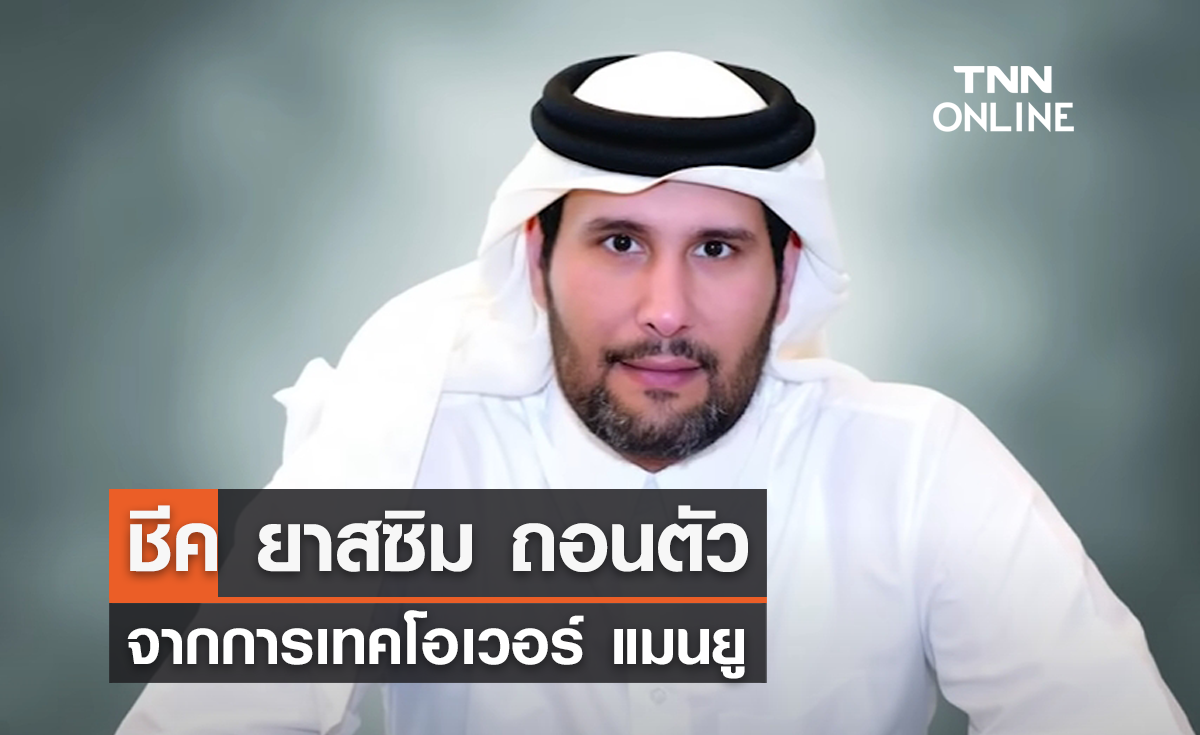 'ชีค ยาสซิม' ถอนตัวเทคโอเวอร์ 'แมนยู' เรียบร้อย