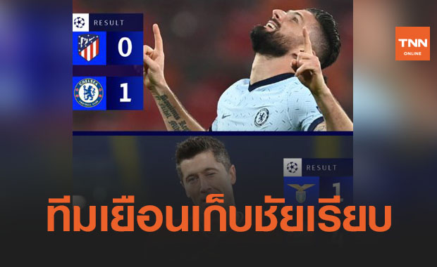ชิรูด์ซัดงามหยด! 'เชลซี' บุกเชือด 'แอต.มาดริด' 1-0