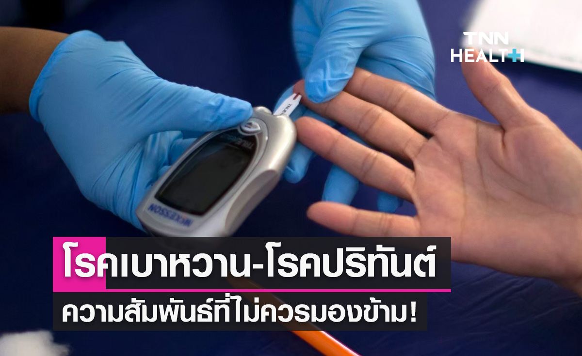 ผู้ป่วยต้องรู้! "โรคเบาหวาน-โรคปริทันต์" ความสัมพันธ์ที่ไม่ควรมองข้าม 