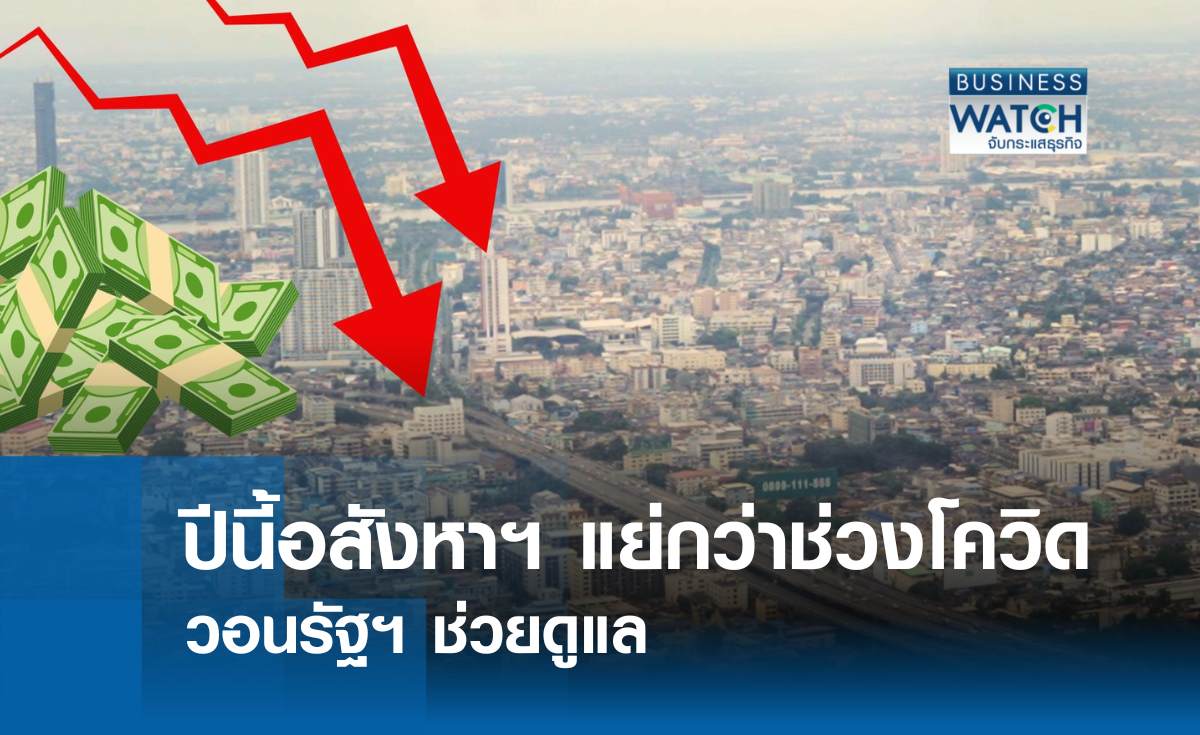 ตลาดอสังหาฯ แย่กว่าโควิด เรียกร้องรัฐช่วยดูแล   