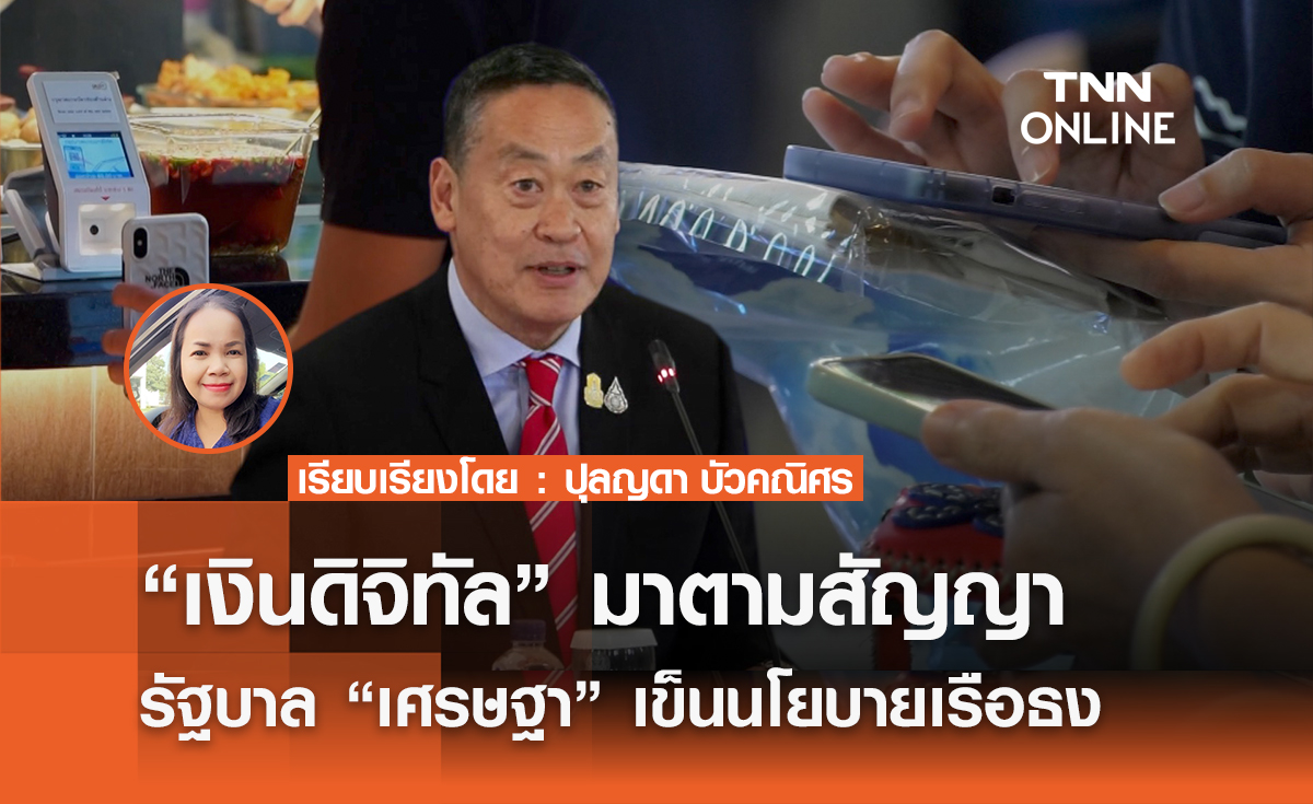 “เงินดิจิทัล” มาตามสัญญา รัฐบาล “เศรษฐา” เข็นนโยบายเรือธง