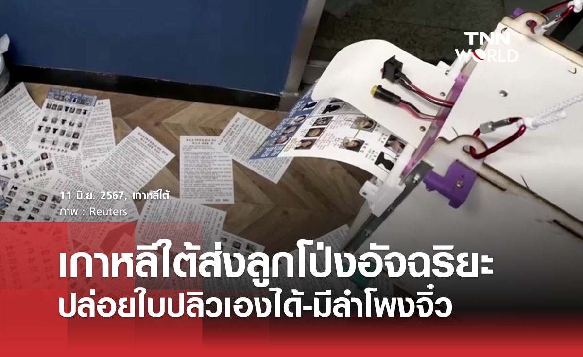 เกาหลีใต้ส่งลูกโป่งอัจฉริยะปล่อยใบปลิวเองได้-มีลำโพงจิ๋ว