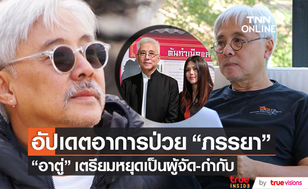 เตรียมวางมือ "ตู่ นพพล" แพลนเกษียณผู้จัด-กำกับ พร้อมอัปเดตอาการป่วย "นุช ปรียานุช" 