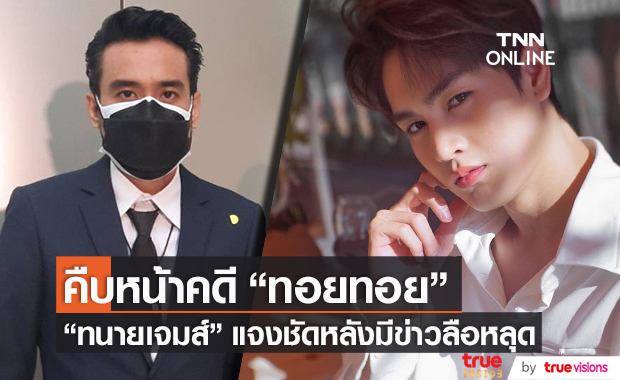 สยบข่าวลือ!! "ทนายเจมส์" แจงความคืบหน้าคดี "ทอยทอย ธนภัทร"