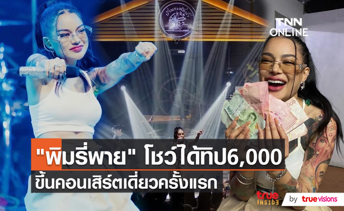 “พิมรี่พาย” จับไมค์ขึ้นคอนเสิร์ตเดี่ยวครั้งแรกในชีวิต (มีคลิป)