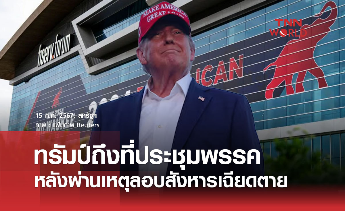 ทรัมป์ถึงที่ประชุมพรรค หลังผ่านเหตุลอบสังหารเฉียดตาย