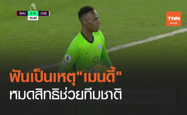 ฟันเป็นเหตุ"เมนดี้"หมดสิทธิช่วยทีมชาติ (คลิป)