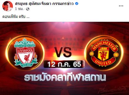 หวดที่ไทย!! สรยุทธ คอนเฟิร์ม แมนยู-ลิเวอร์พูล มาแน่