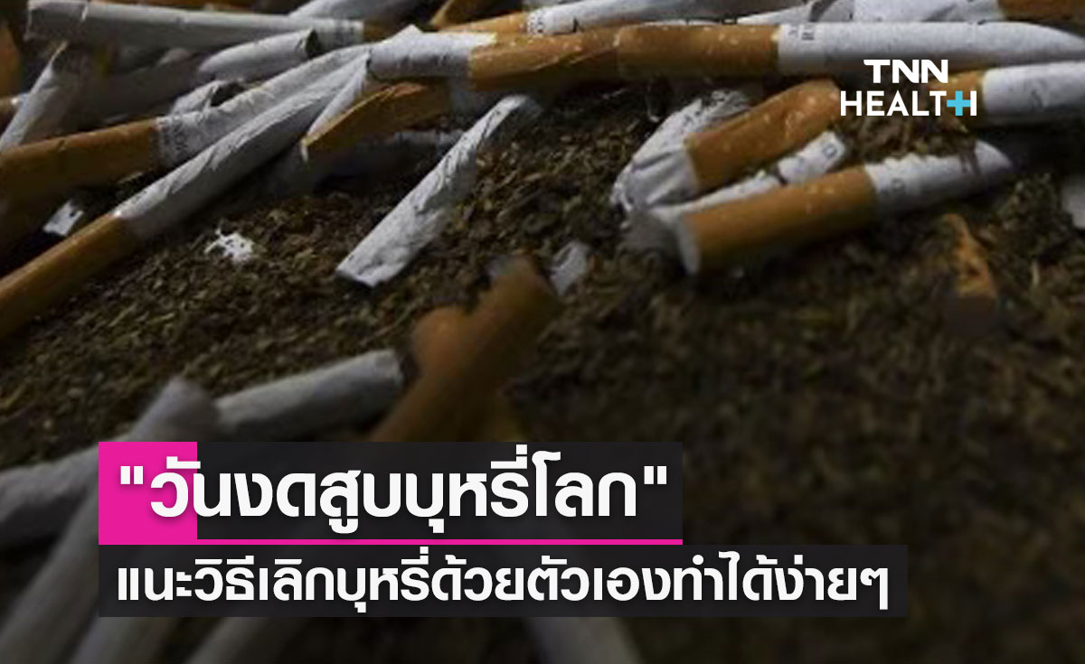 "วันงดสูบบุหรี่โลก" 31 พฤษภาคม แนะวิธีเลิกบุหรี่ด้วยตัวเองทำได้ง่ายๆ